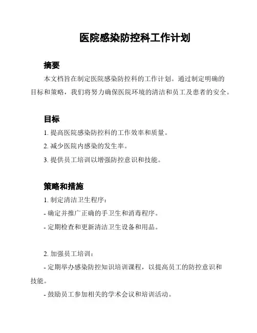 医院感染防控科工作计划