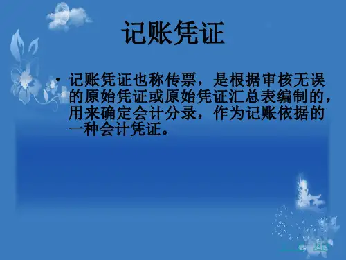 记账凭证的填制与审核精品PPT课件