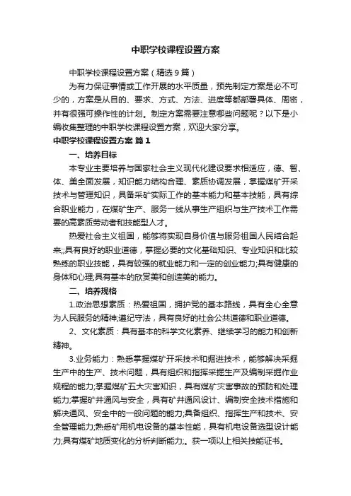 中职学校课程设置方案(精选9篇)