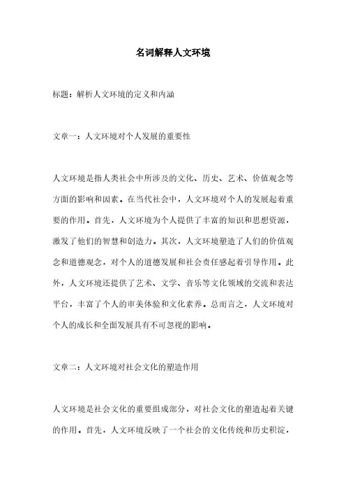 名词解释人文环境