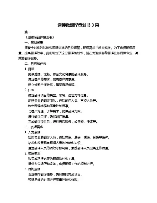 迎接做翻译策划书3篇