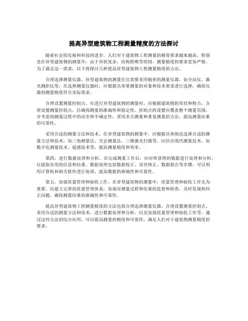 提高异型建筑物工程测量精度的方法探讨