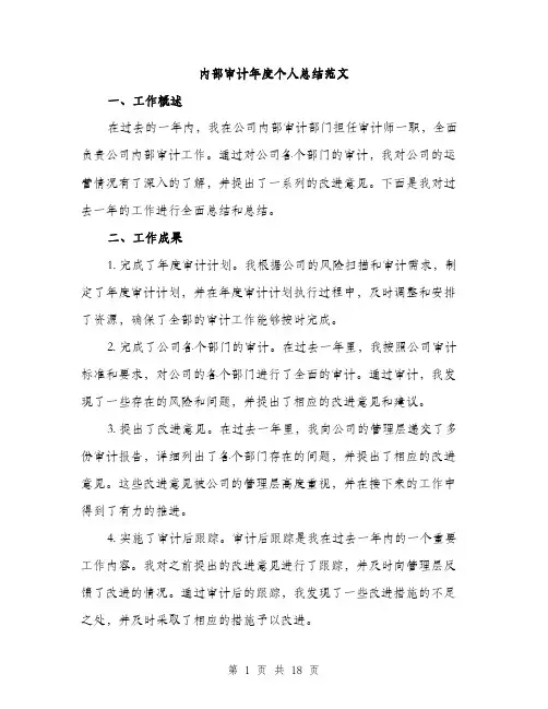 内部审计年度个人总结范文（五篇）