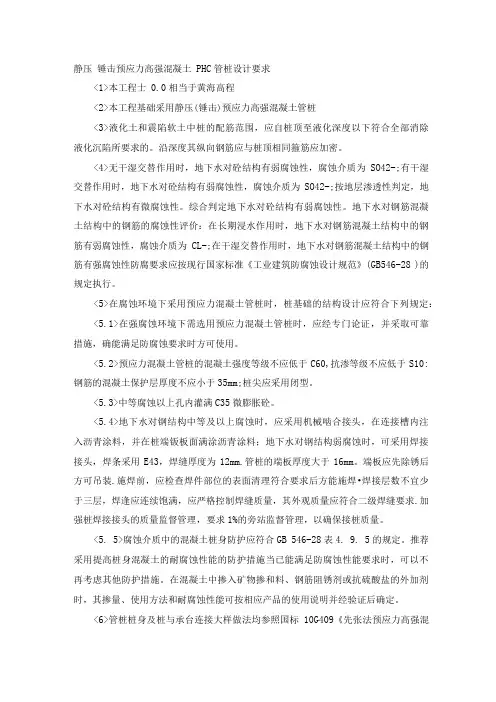 静压锤击预应力高强混凝土PHC管桩设计要求