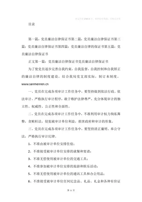 党员廉洁自律保证书(精选多篇)