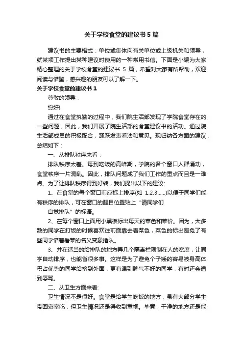 关于学校食堂的建议书5篇