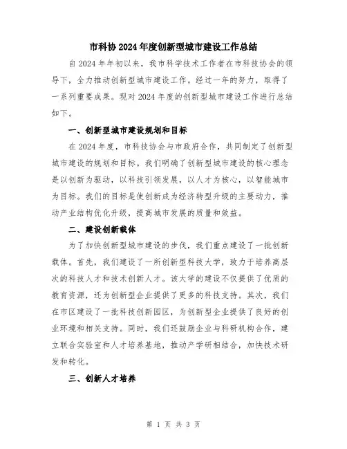 市科协2024年度创新型城市建设工作总结