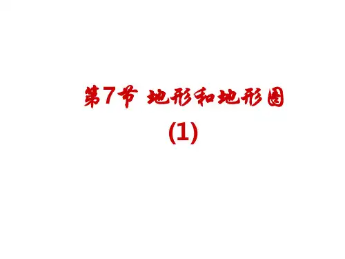 浙教版七年级科学上册地形和地形图