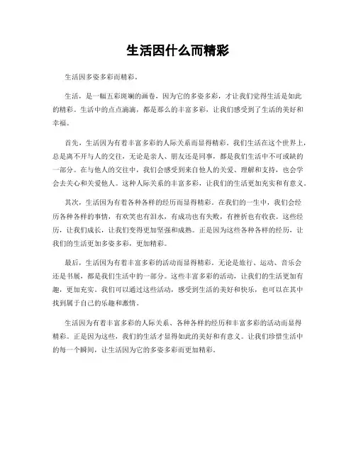 生活因什么而精彩