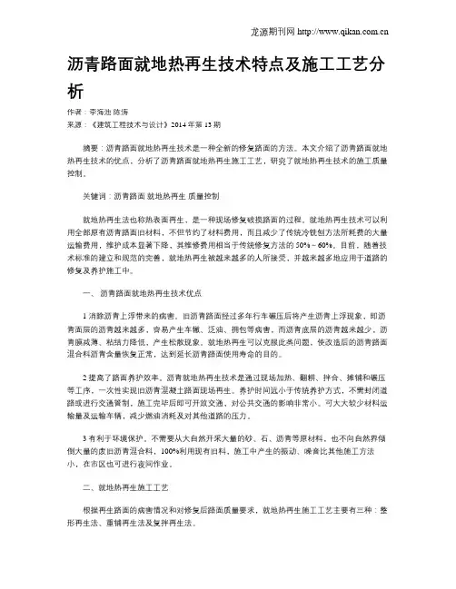 沥青路面就地热再生技术特点及施工工艺分析