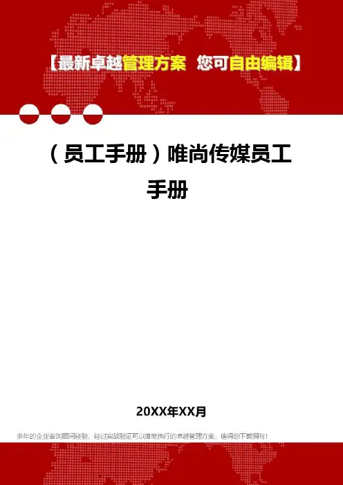 (员工管理员工手册]唯尚传媒员工管理员工手册