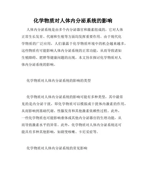 化学物质对人体内分泌系统的影响