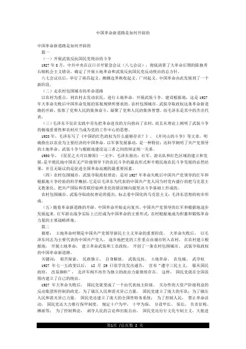 中国革命新道路是如何开辟的