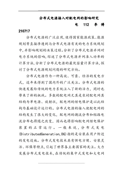 分布式电源接入对配电网的影响研究