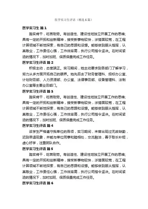 医学实习生评语（精选6篇）