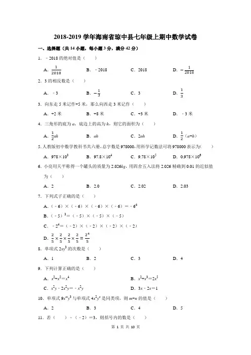 2018-2019学年海南省琼中县七年级上期中数学试卷及答案解析