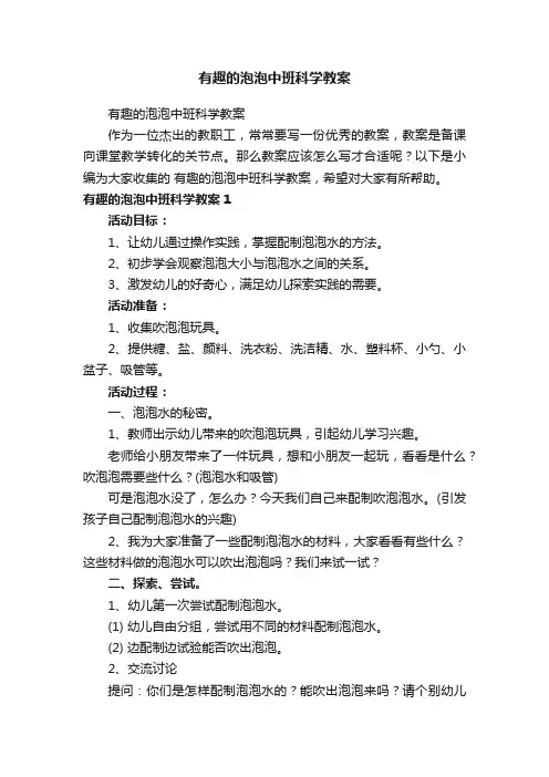 有趣的泡泡中班科学教案