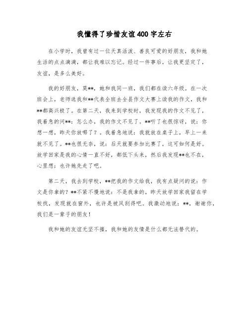 我懂得了珍惜友谊400字左右