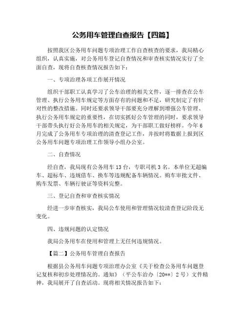 公务用车管理自查报告【四篇】 2