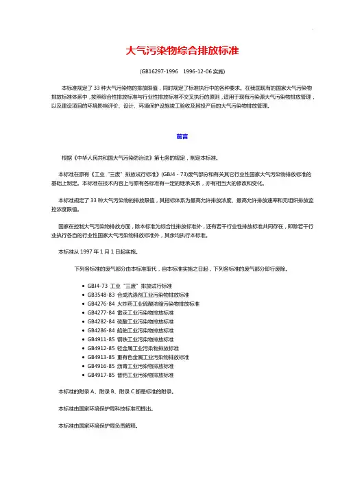 大气污染物综合排放标准规定(GB16297-96)