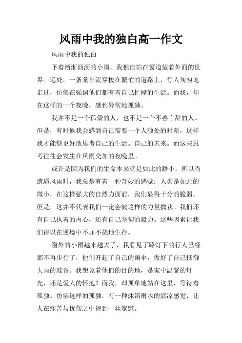 风雨中我的独白高一作文