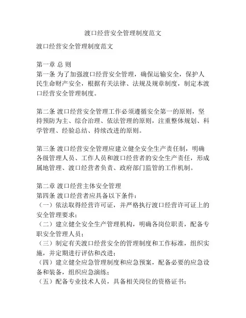 渡口经营安全管理制度范文