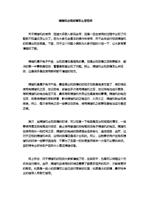 捕猎机出现故障怎么来检测