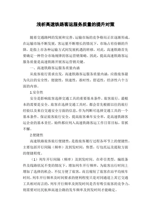 浅析高速铁路客运服务质量的提升对策