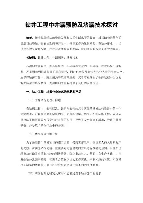 钻井工程中井漏预防及堵漏技术探讨