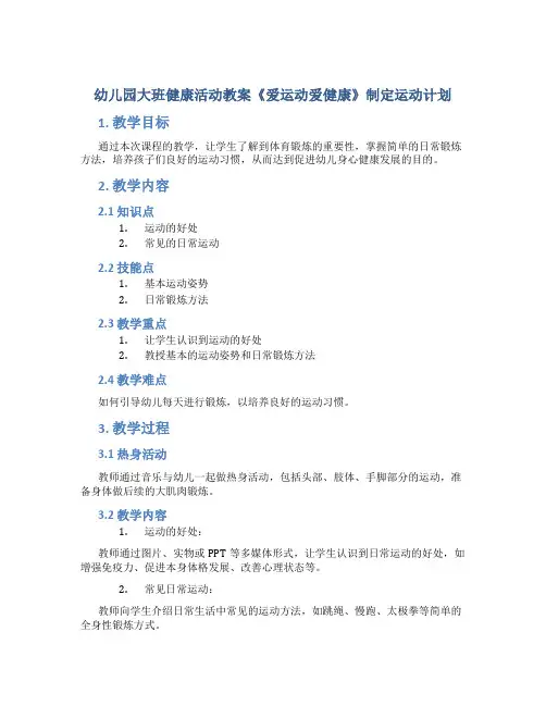 幼儿园大班健康活动教案《爱运动爱健康》制定运动计划