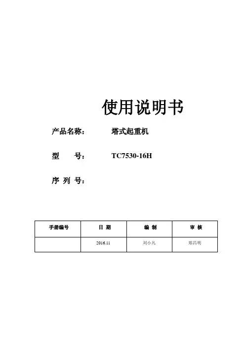 中联TC7530-16H 塔吊使用说明书