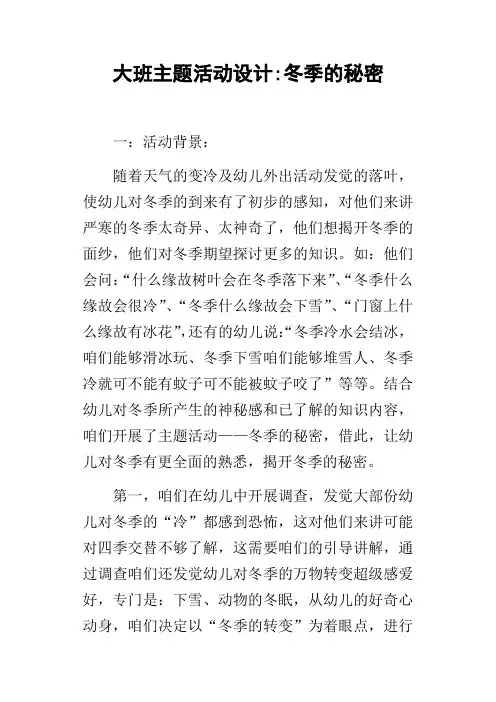 大班主题活动设计冬季的秘密