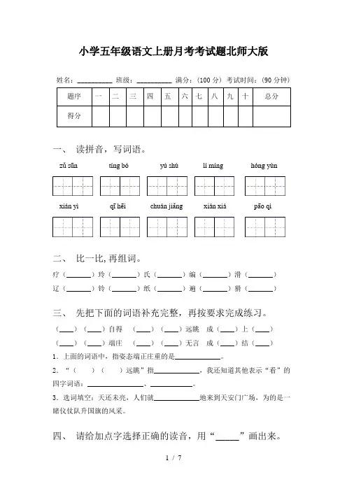 小学五年级语文上册月考考试题北师大版