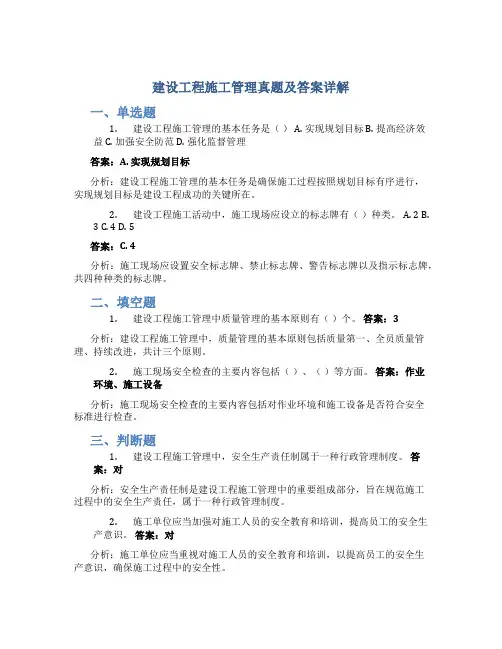 建设工程施工管理真题及答案详解
