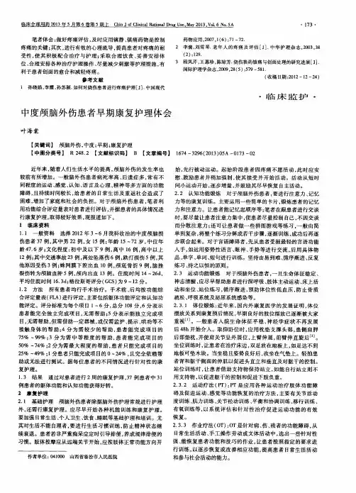 中度颅脑外伤患者早期康复护理体会