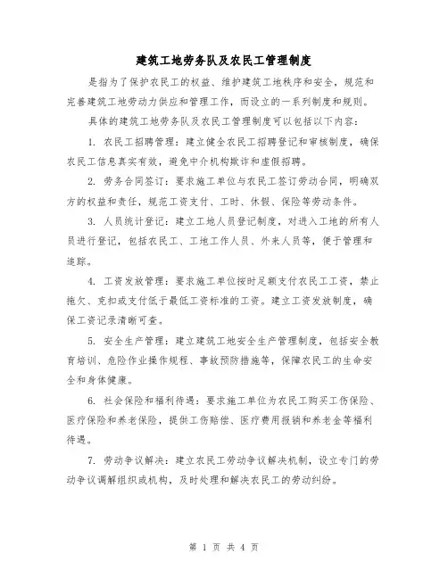 建筑工地劳务队及农民工管理制度(3篇)
