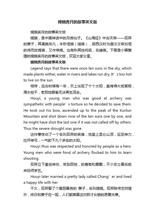 嫦娥奔月的故事英文版