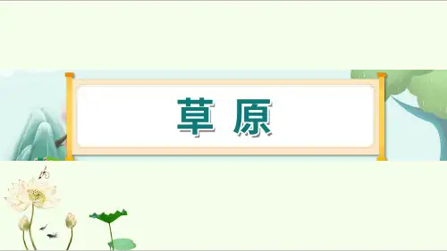 1《草原》 课件-部编版语文六年级上册