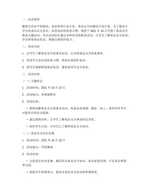 小学生食品安全教育记录
