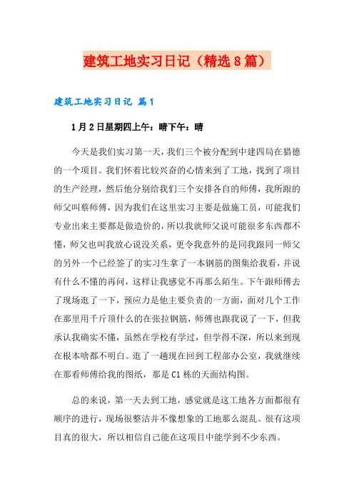 建筑工地实习日记(精选8篇)