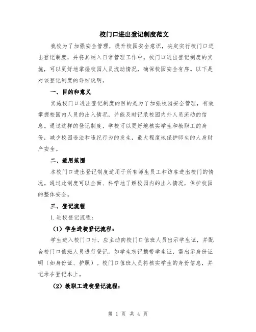校门口进出登记制度范文