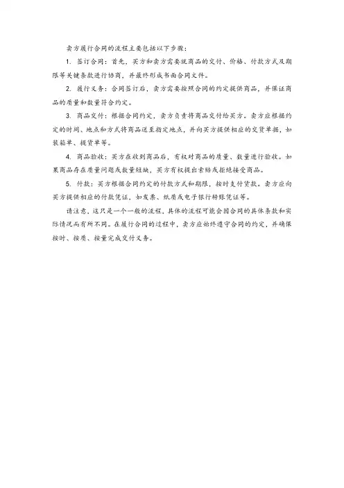 卖方履行合同的流程