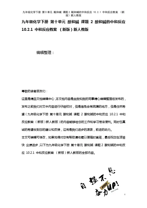 九年级化学下册第十单元酸和碱课题2酸和碱的中和反应10.2.1中和反应教案新人教版(2021年整理)