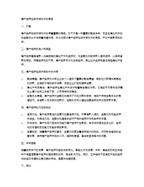 房产抵押在经济活动中的角色