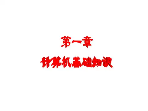 教学课件：《大学计算机—计算思维视角》(第2版)陈国良