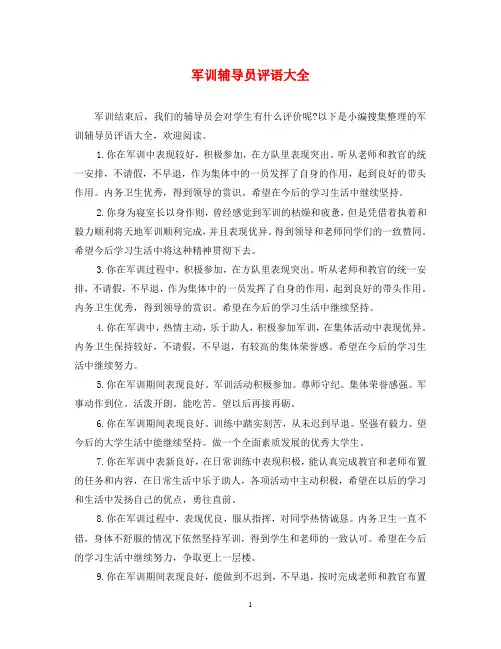 军训辅导员评语大全