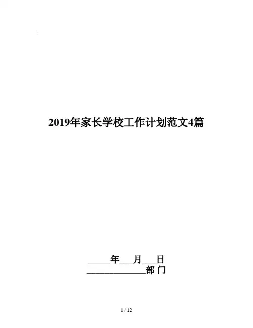 2019年家长学校工作计划范文4篇