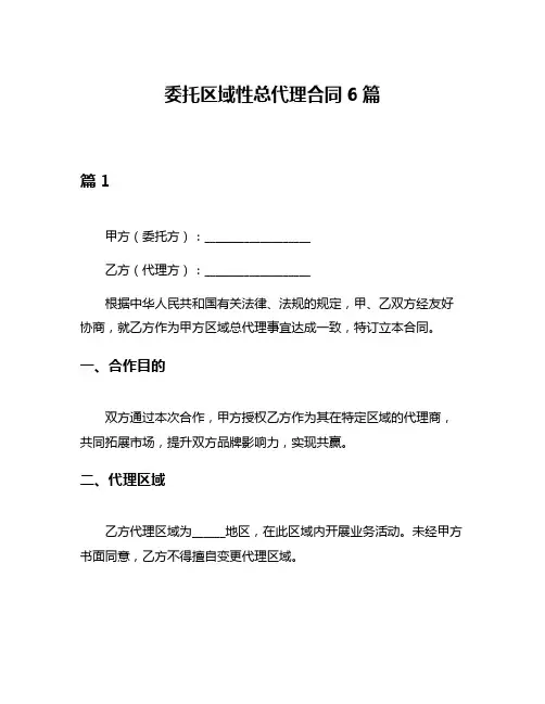 委托区域性总代理合同6篇