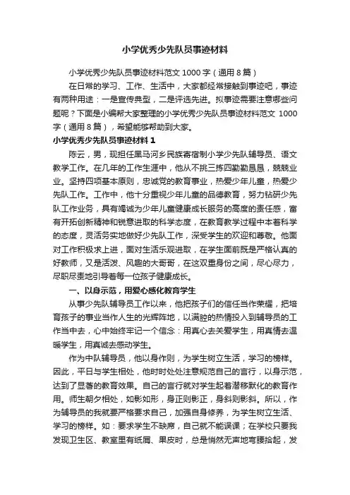 小学优秀少先队员事迹材料