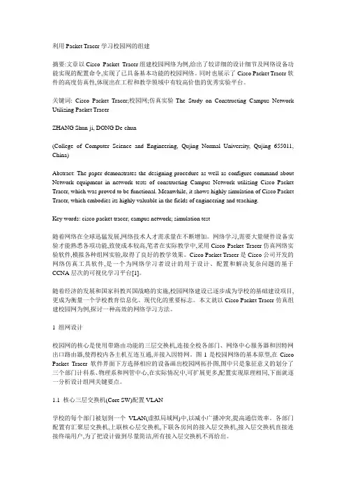 基于Cisco Packet Tracer校园网络组建